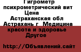 Гигрометр психрометрический вит › Цена ­ 540 - Астраханская обл., Астрахань г. Медицина, красота и здоровье » Другое   